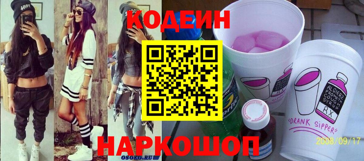 Кодеин Purple Drank Кизляр